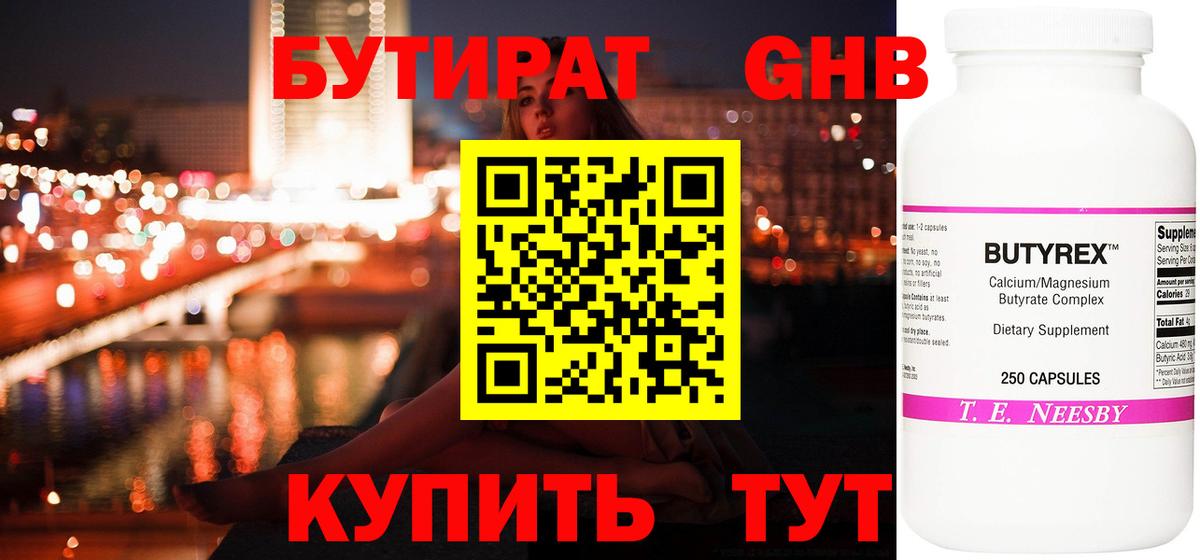 БУТИРАТ  БУТИРАТ GHB  Вход с VPN  Батайск 