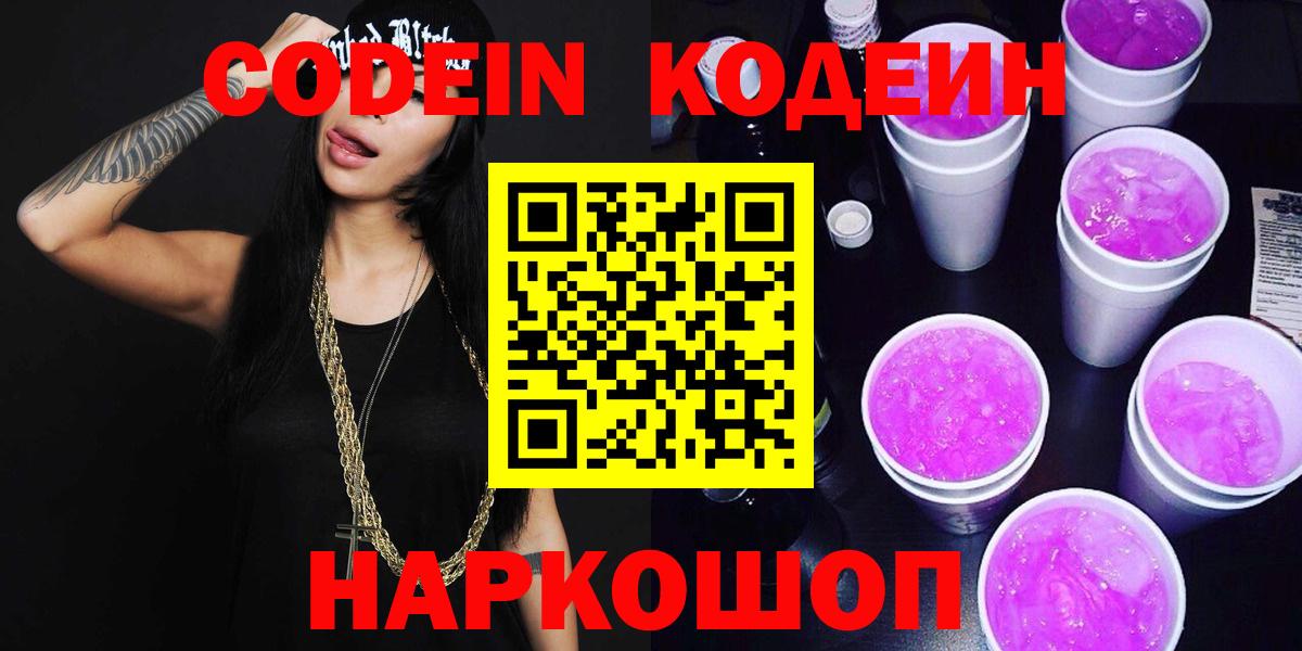 Кодеин Purple Drank Батайск