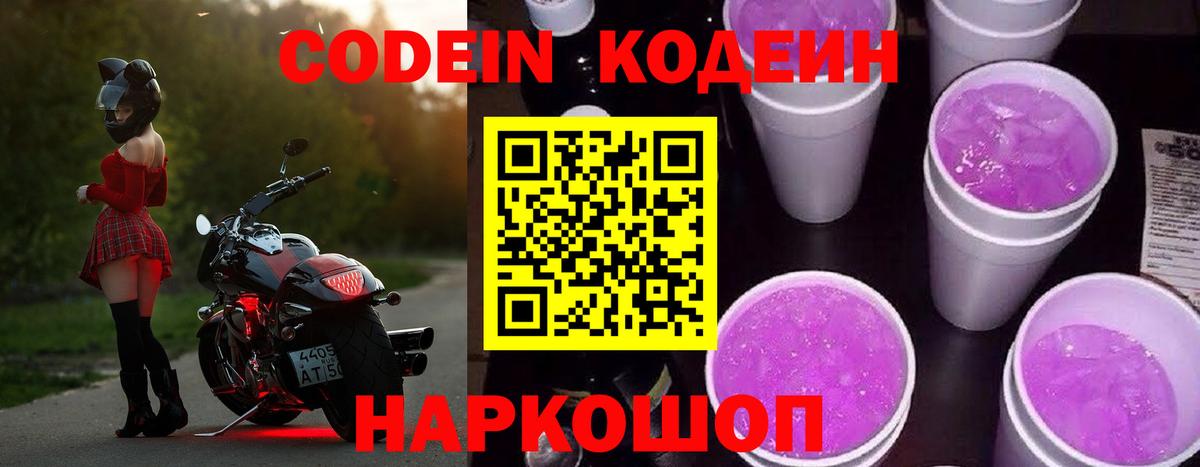 Кодеин Purple Drank  Вход с VPN  Батайск 